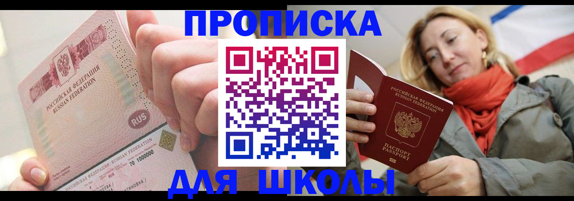 временная регистрация для школы в Емве